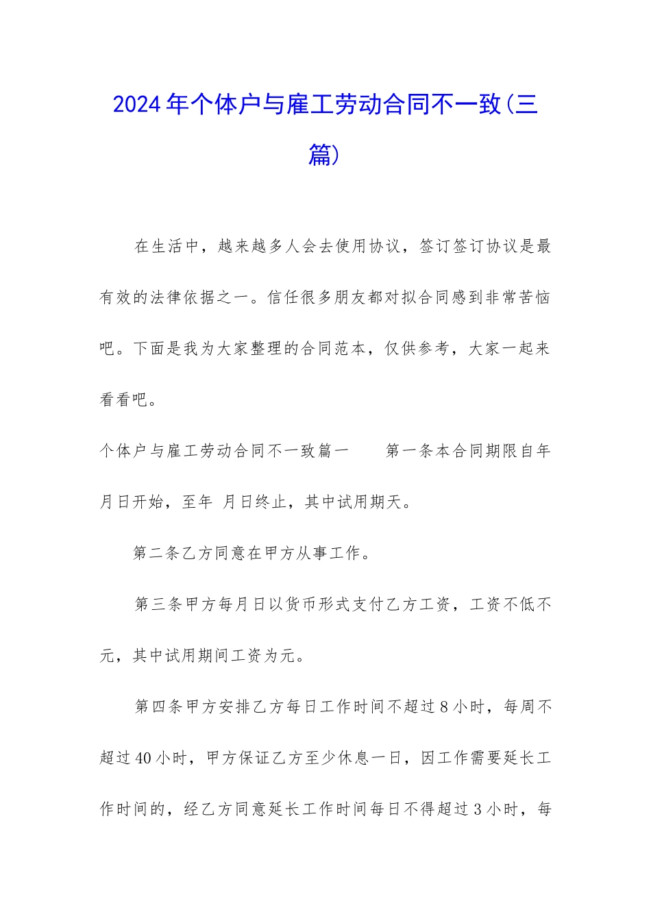 2024年个体户与雇工劳动合同不一致_第1页