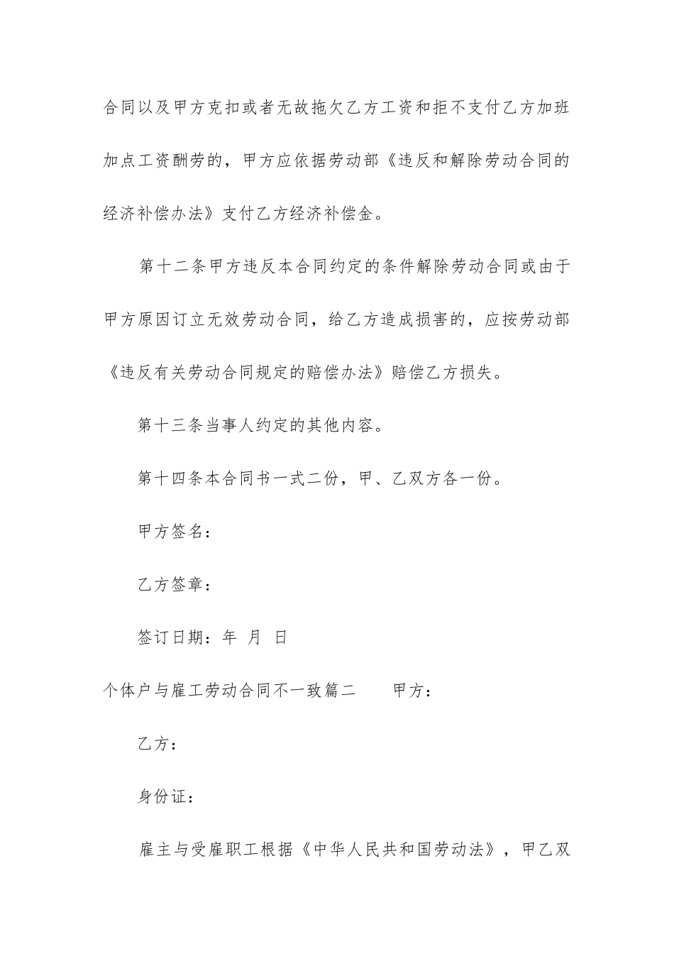 2024年个体户与雇工劳动合同不一致_第3页