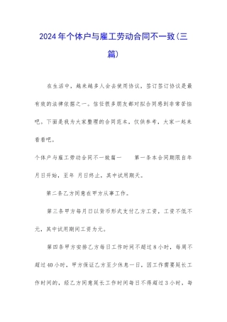 2024年个体户与雇工劳动合同不一致
