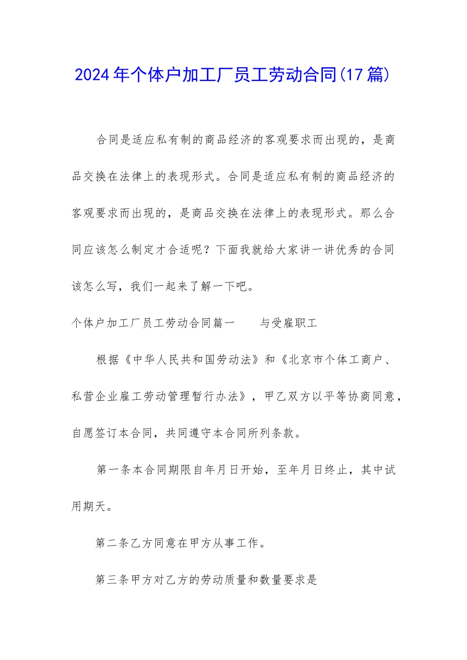 2024年个体户加工厂员工劳动合同_第1页