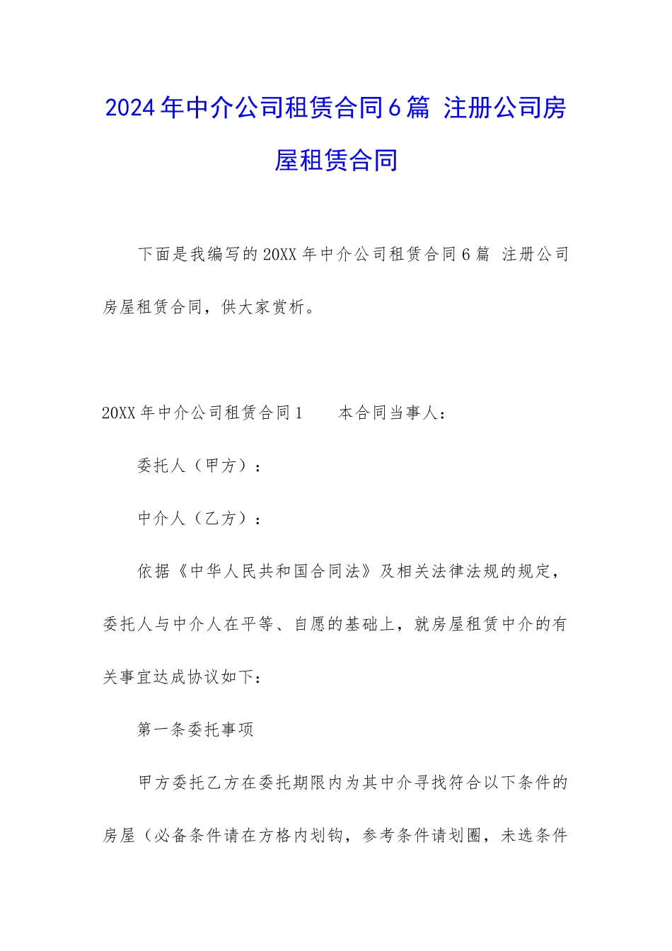 2024年中介公司租赁合同6篇-注册公司房屋租赁合同_第1页