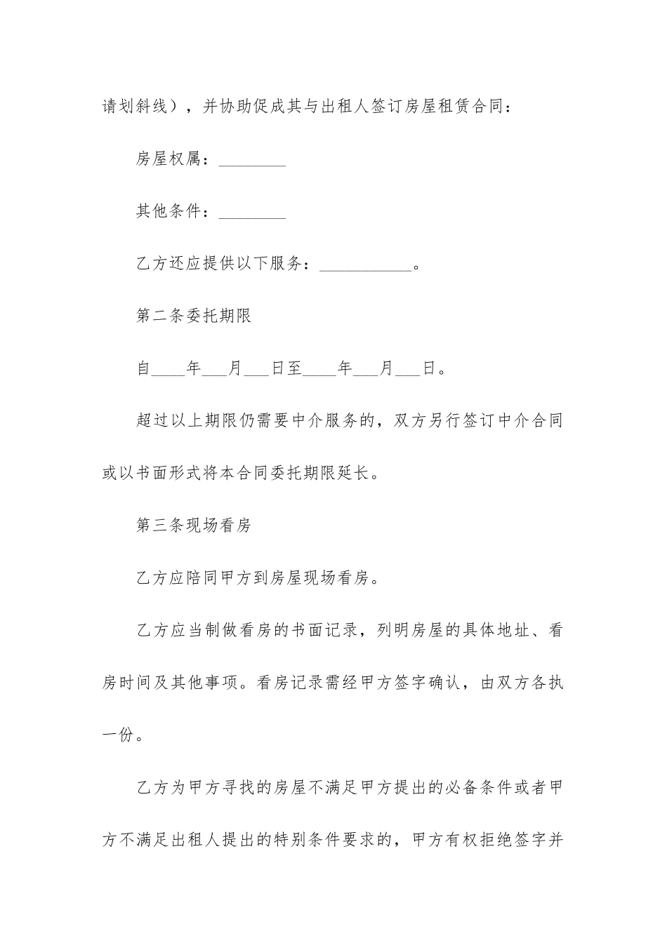 2024年中介公司租赁合同6篇-注册公司房屋租赁合同_第2页