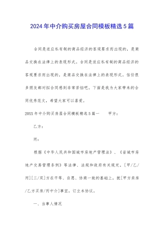 2024年中介购买房屋合同模板精选5篇