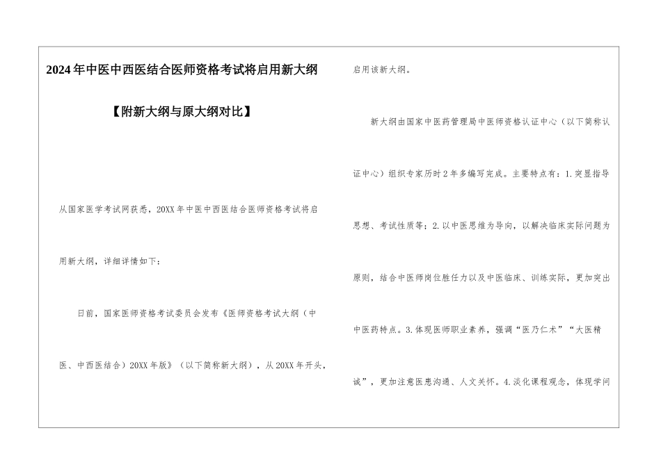 2024年中医中西医结合医师资格考试将启用新大纲_第1页