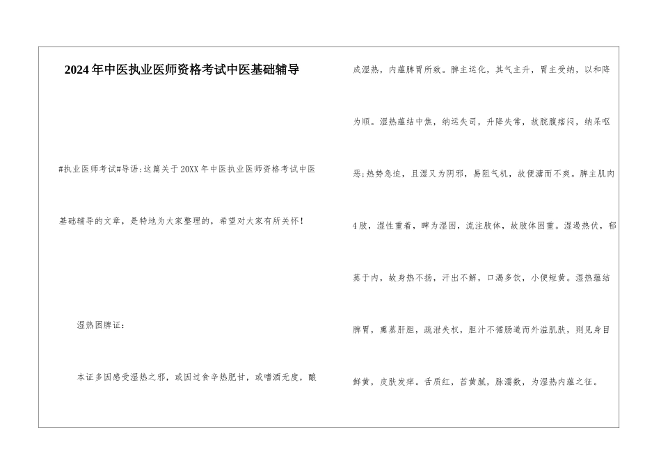 2024年中医执业医师资格考试中医基础辅导_第1页