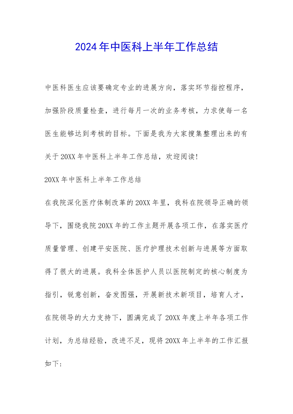 2024年中医科上半年工作总结-_第1页