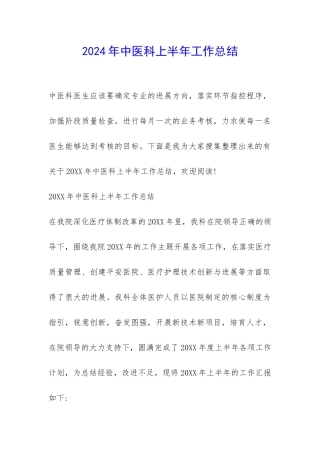 2024年中医科上半年工作总结-