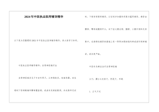 2024年中医执业医师辅导精华