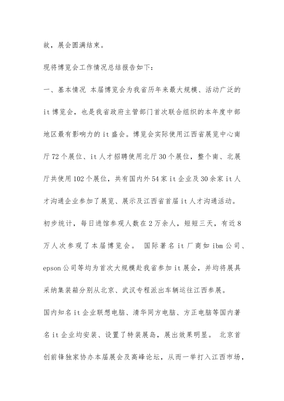 2024年中国国际信息技术及产品博览会工作总结-_第2页