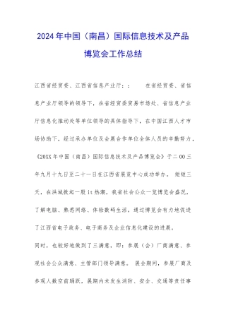 2024年中国国际信息技术及产品博览会工作总结-