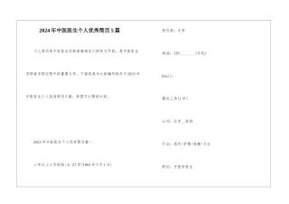 2024年中医医生个人优秀简历5篇