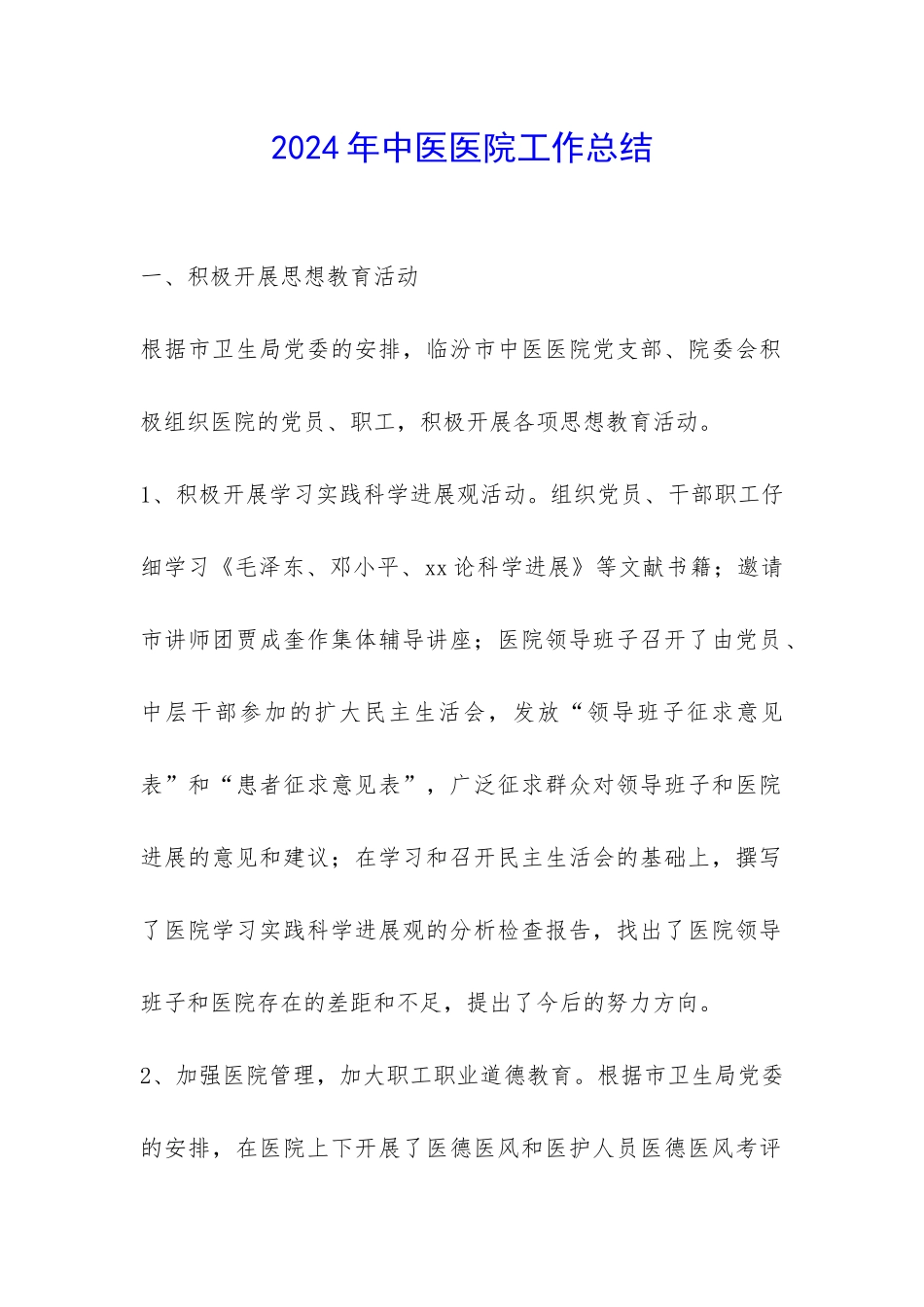 2024年中医医院工作总结-_第1页