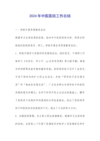 2024年中医医院工作总结-