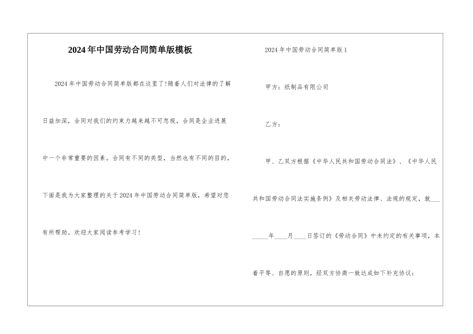2024年中国劳动合同简单版模板_第1页