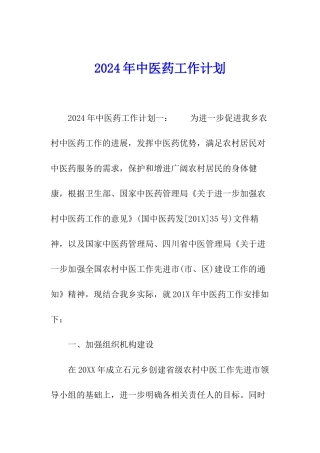 2024年中医药工作计划