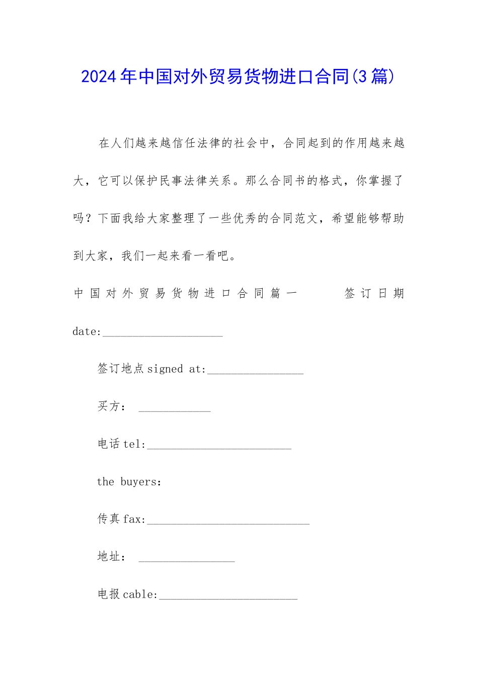 2024年中国对外贸易货物进口合同_第1页