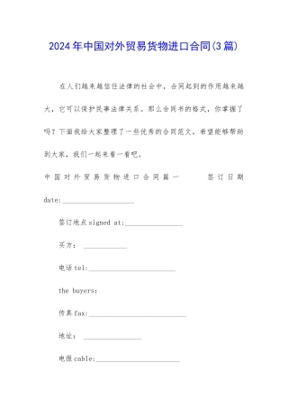 2024年中国对外贸易货物进口合同