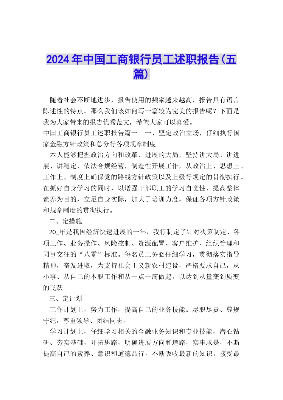 2024年中国工商银行员工述职报告_第1页