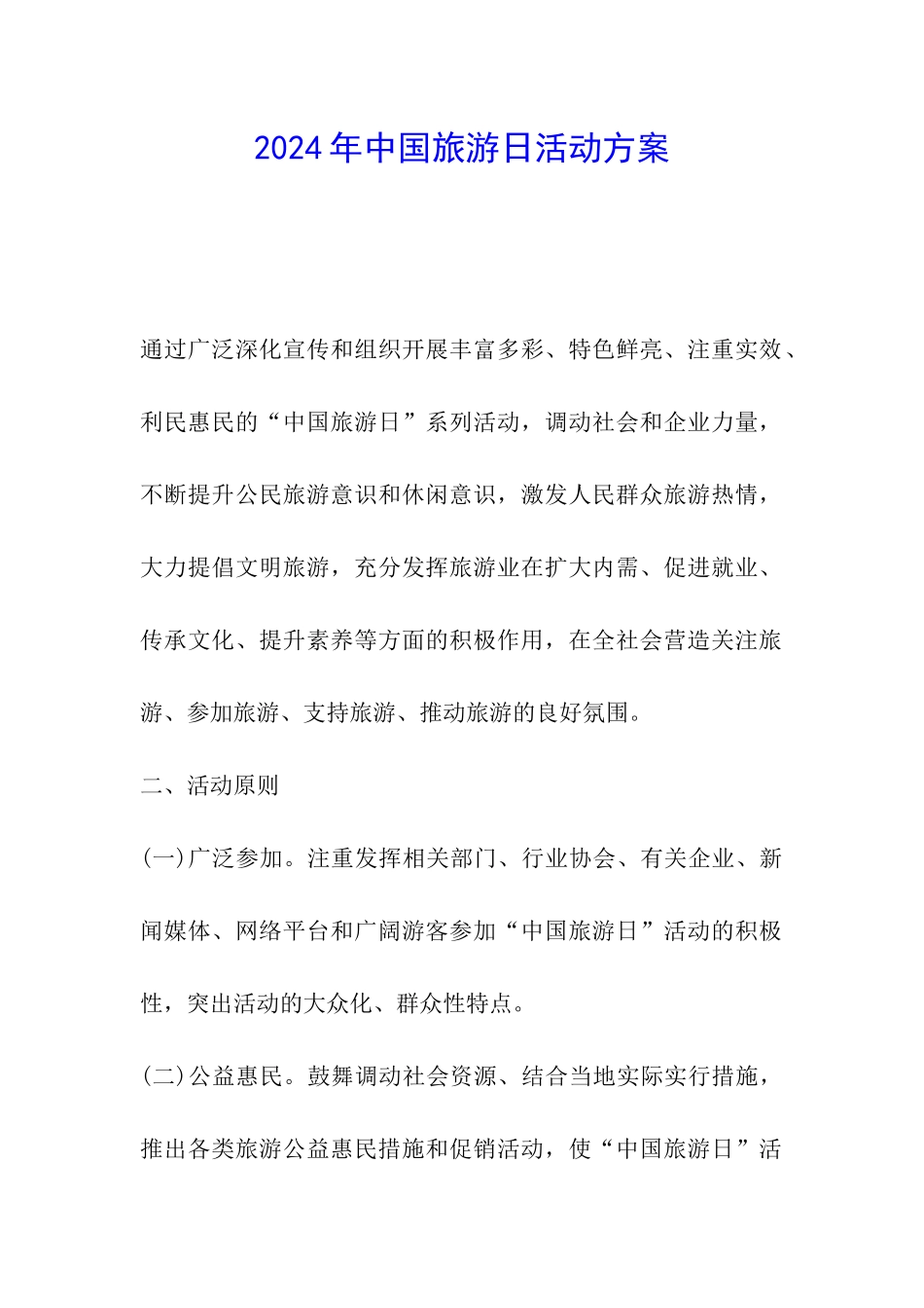 2024年中国旅游日活动方案_第1页