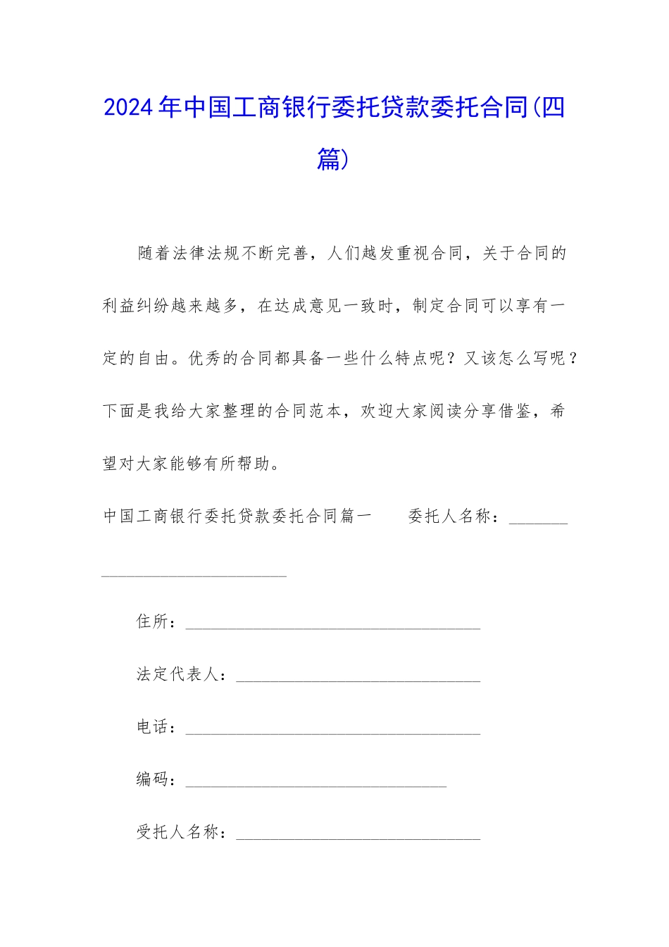 2024年中国工商银行委托贷款委托合同_第1页