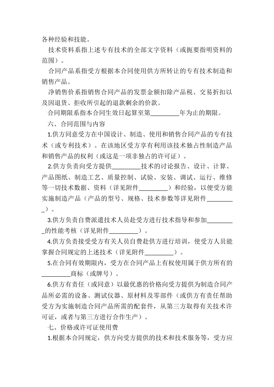 2024年中国涉外合同_第3页