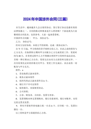 2024年中国涉外合同