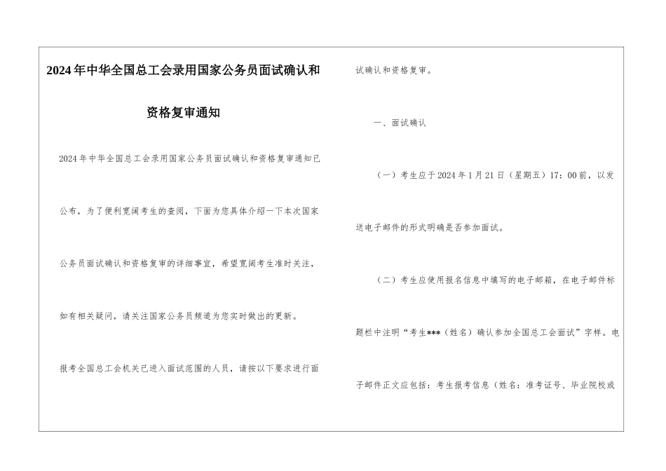 2024年中华全国总工会录用国家公务员面试确认和资格复审通知_第1页
