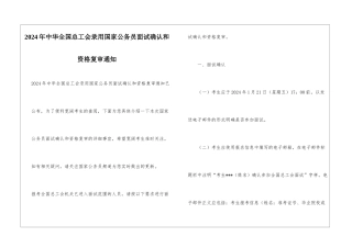 2024年中华全国总工会录用国家公务员面试确认和资格复审通知