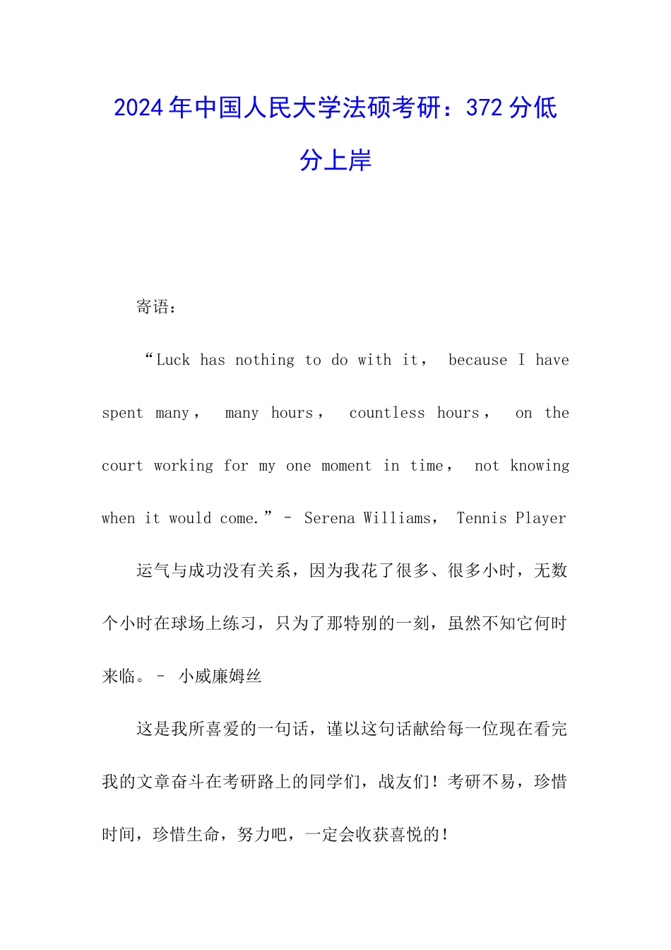 2024年中国人民大学法硕考研：372分低分上岸_第1页