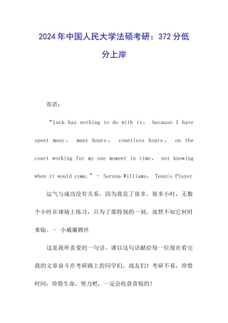 2024年中国人民大学法硕考研：372分低分上岸
