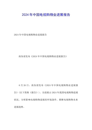 2024年中国电视购物业发展报告