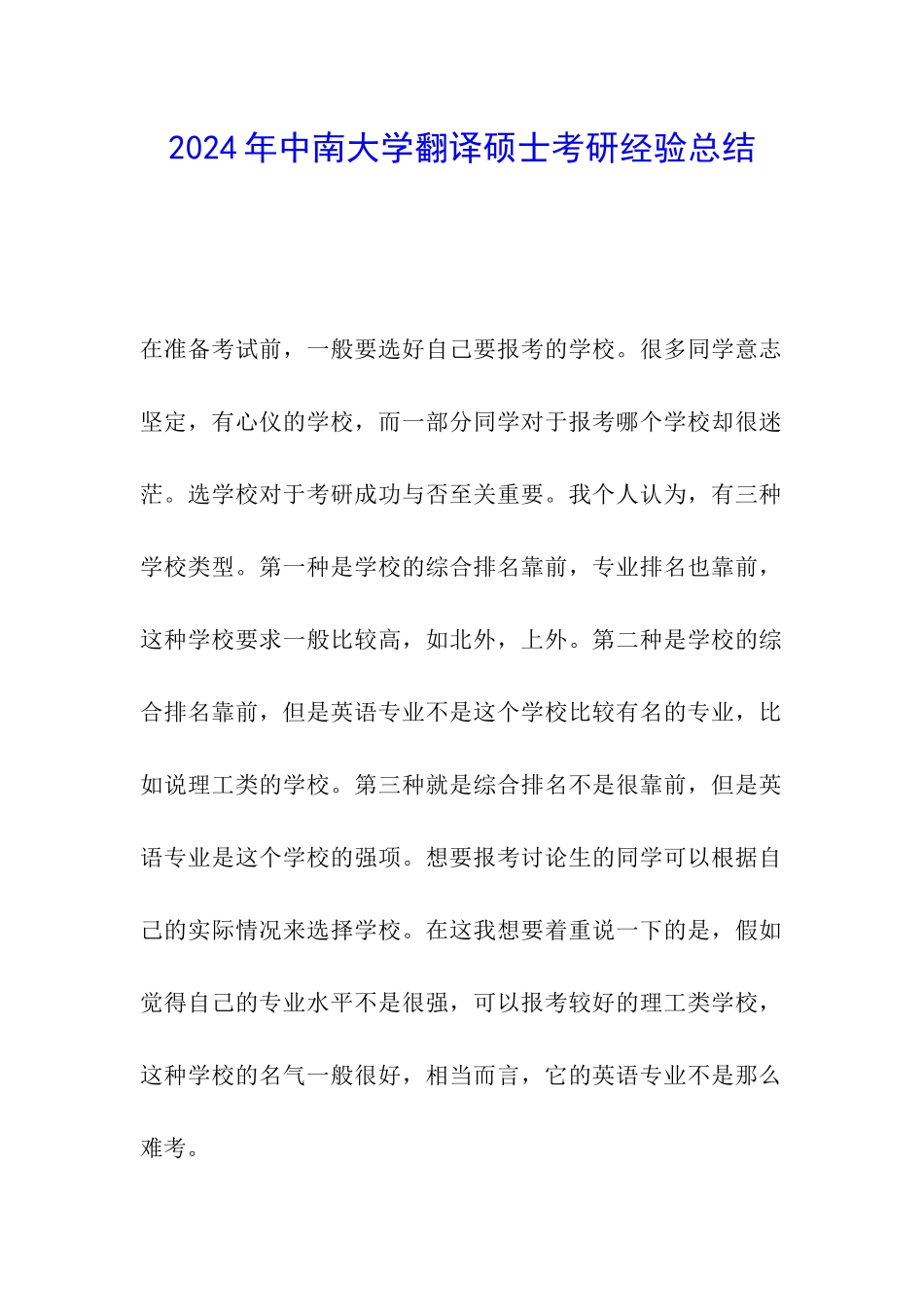 2024年中南大学翻译硕士考研经验总结_第1页