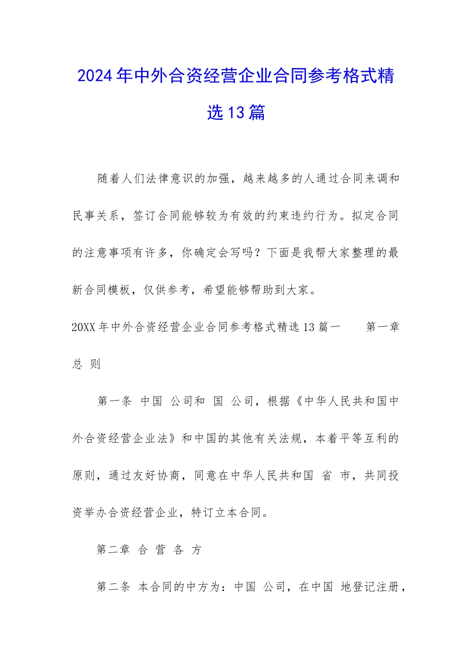 2024年中外合资经营企业合同参考格式精选13篇_第1页