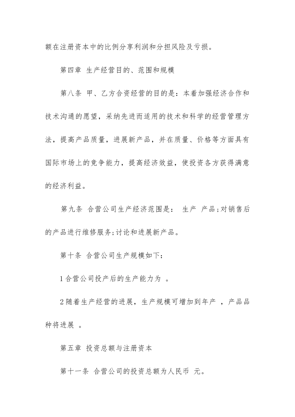 2024年中外合资经营企业合同参考格式精选13篇_第3页