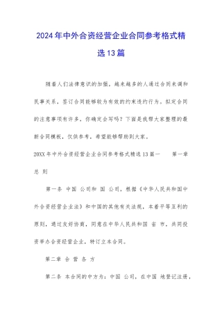 2024年中外合资经营企业合同参考格式精选13篇