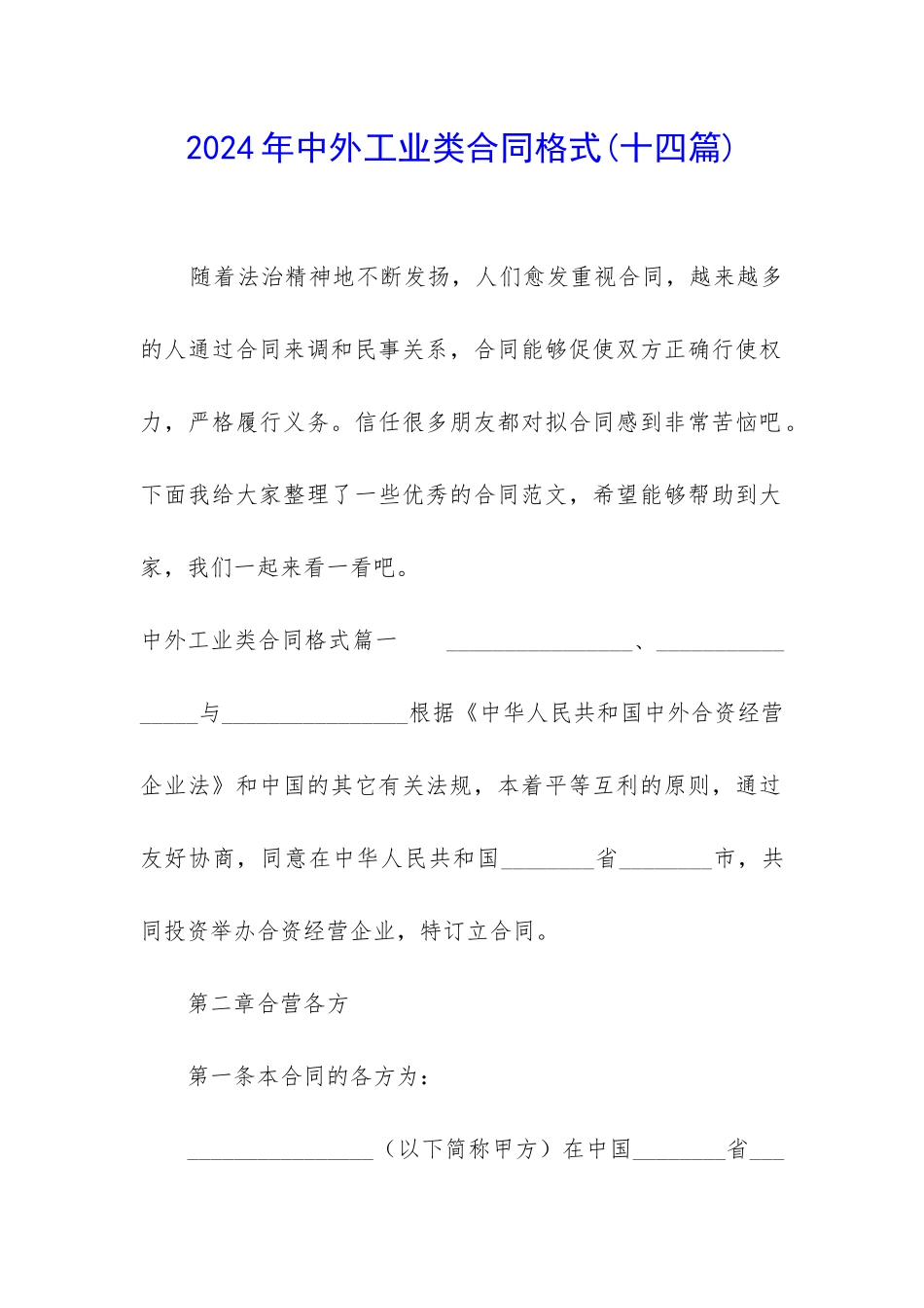 2024年中外工业类合同格式_第1页