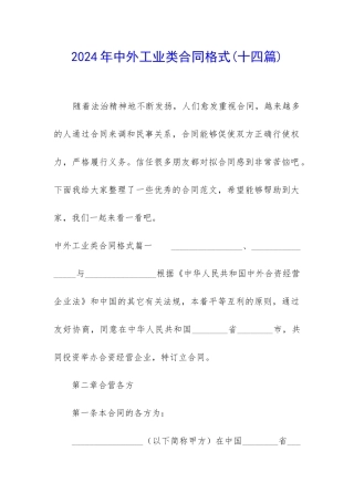 2024年中外工业类合同格式
