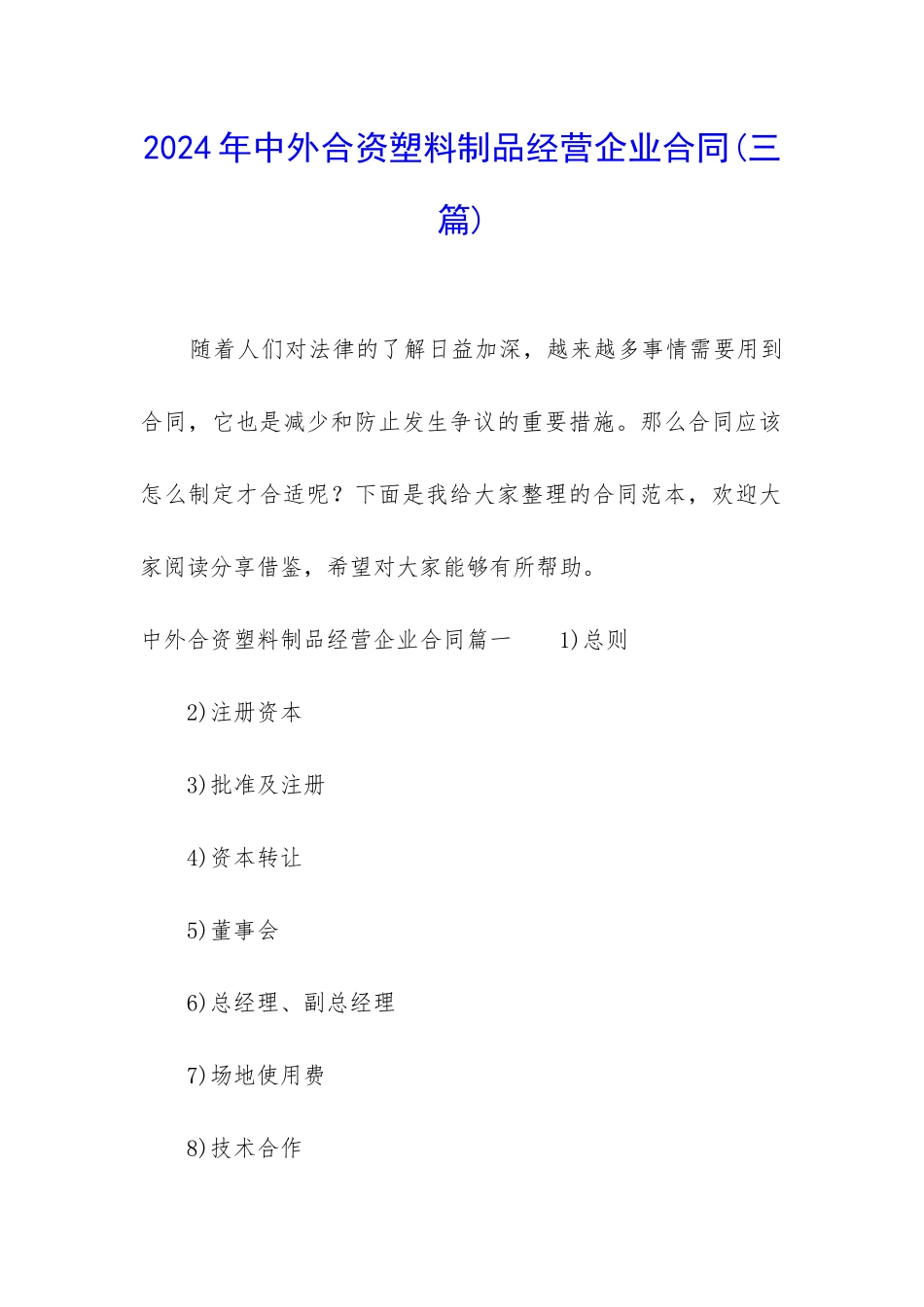 2024年中外合资塑料制品经营企业合同_第1页