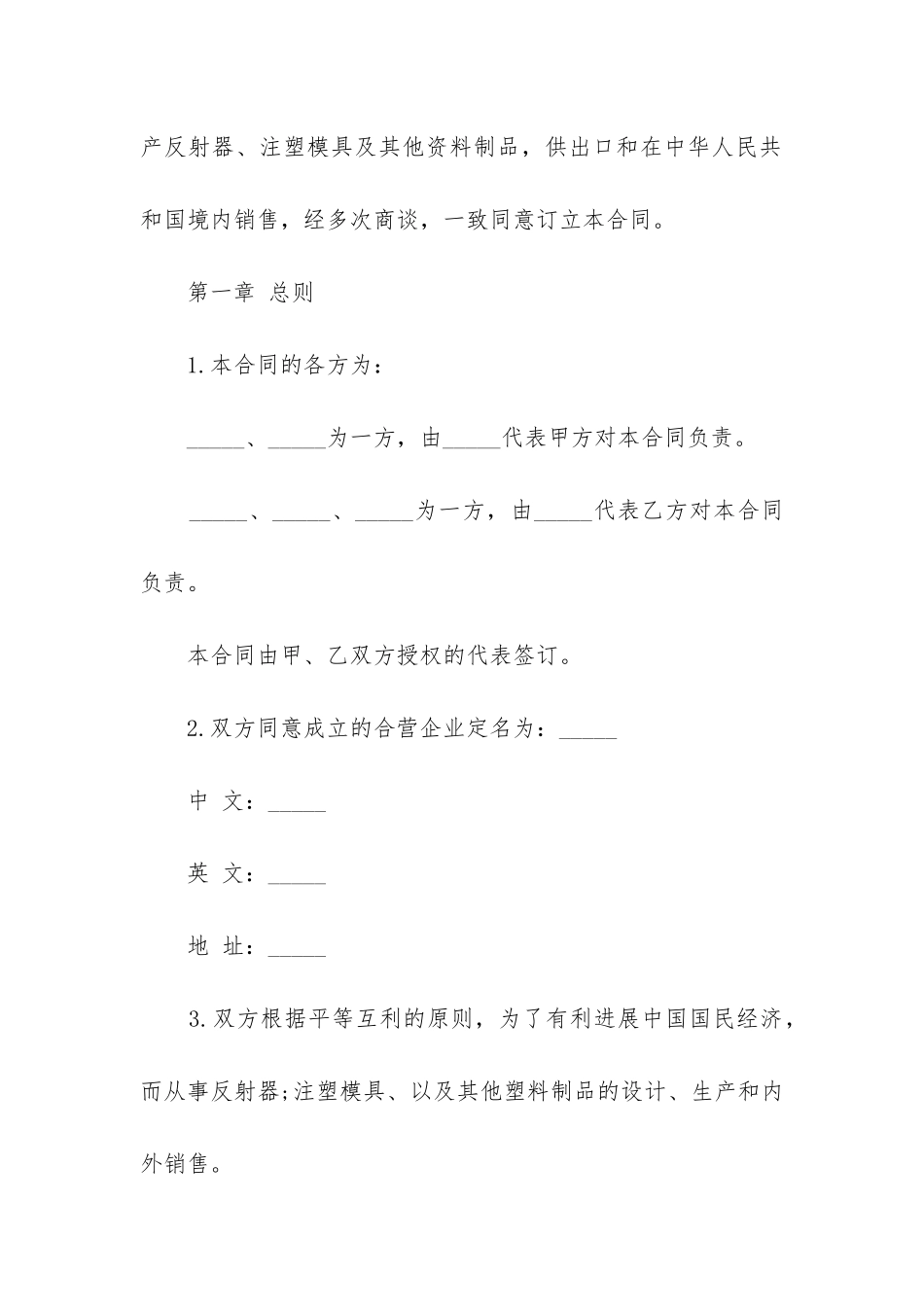 2024年中外合资塑料制品经营企业合同_第3页