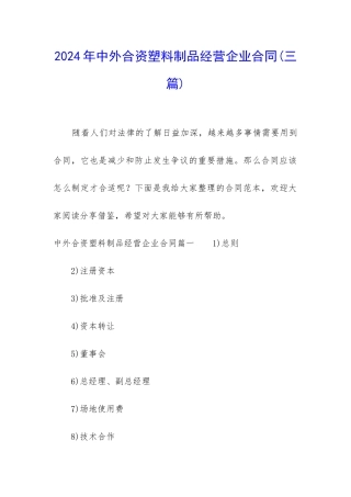 2024年中外合资塑料制品经营企业合同