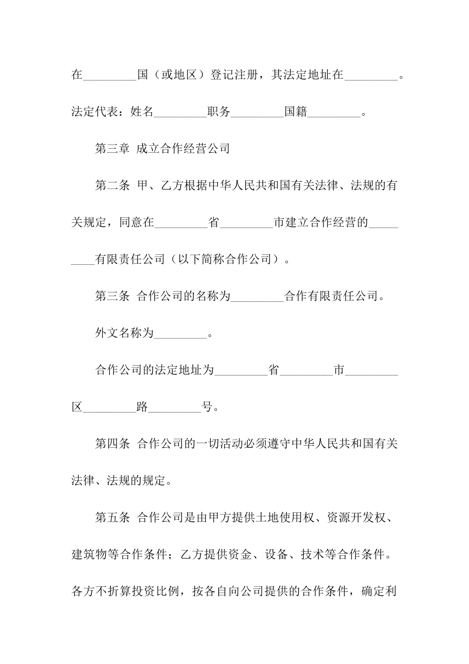 2024年中外合作经营企业合同范本_第2页