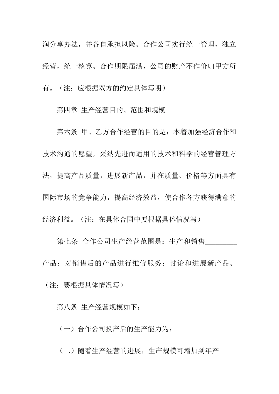 2024年中外合作经营企业合同范本_第3页