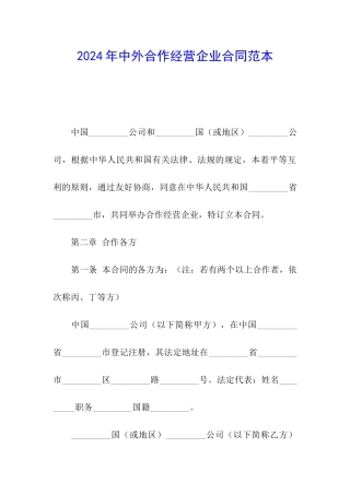 2024年中外合作经营企业合同范本
