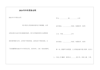 2024年中外劳务合同