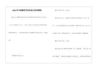2024年中国重阳节的各地习俗有哪些