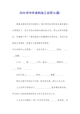 2024年中外来料加工合同