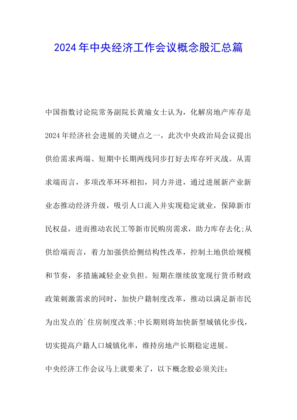 2024年中央经济工作会议概念股汇总篇_第1页