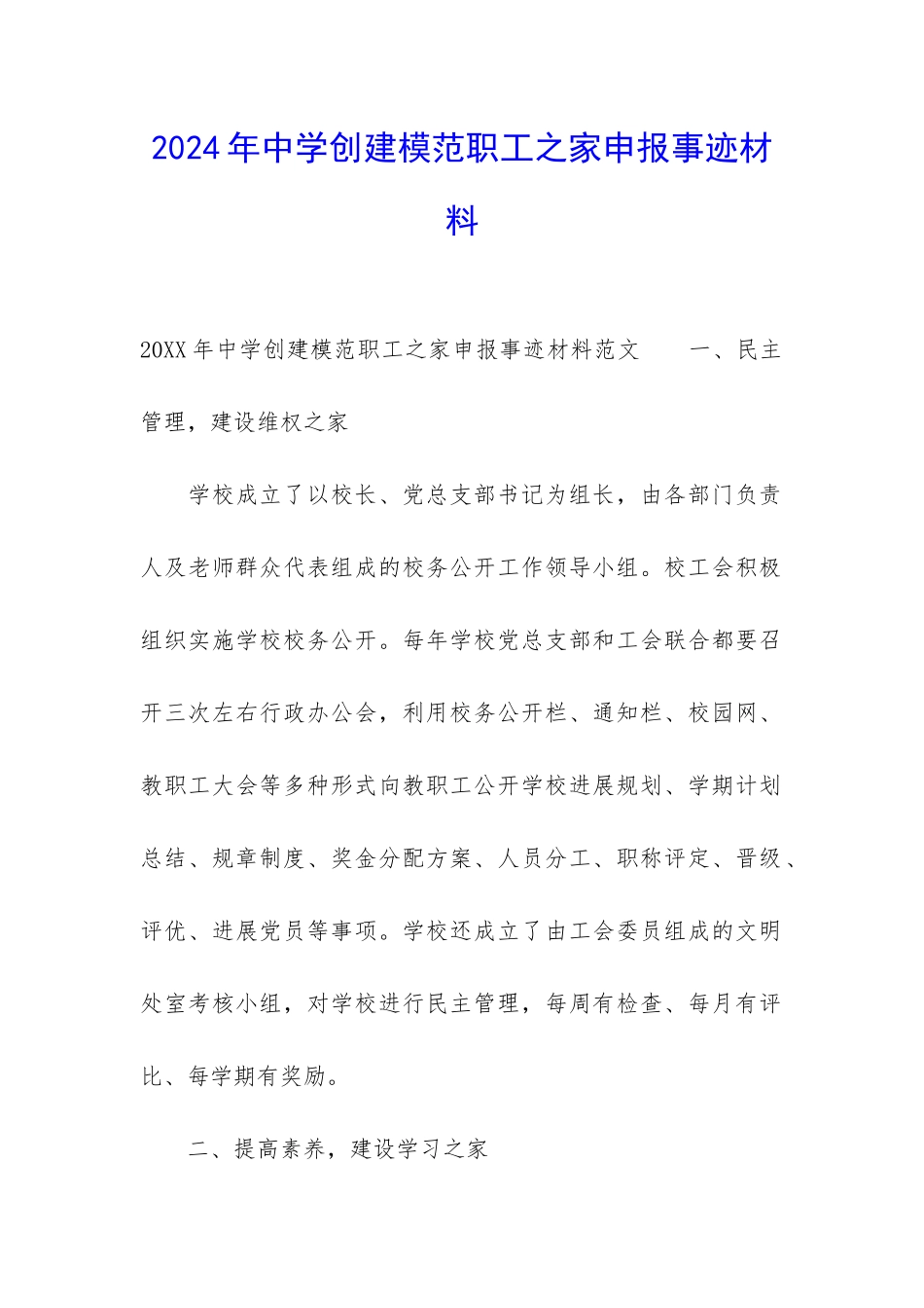 2024年中学创建模范职工之家申报事迹材料_第1页