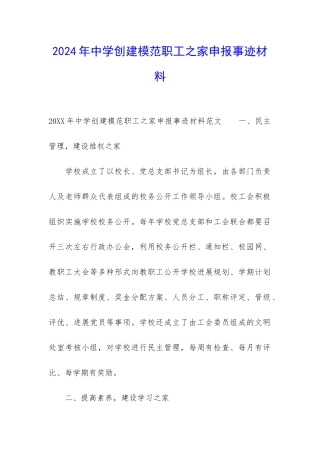 2024年中学创建模范职工之家申报事迹材料