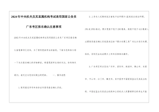 2024年中央机关及其直属机构考试录用国家公务员广东考区报名确认注意事项